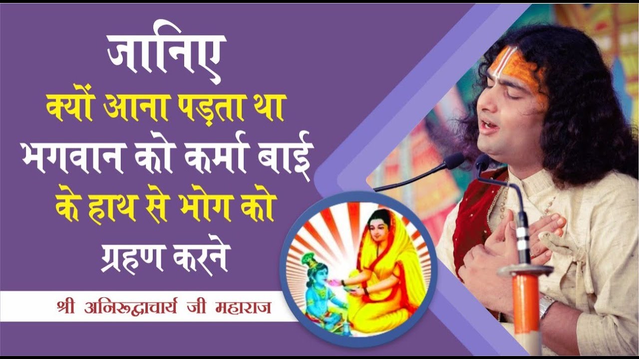 जानिए हर रोज क्यों आना पड़ता था कर्मा बाई के हाथ से खाने भगवान को | आखिर क्या था उनके खाने में ऐसा