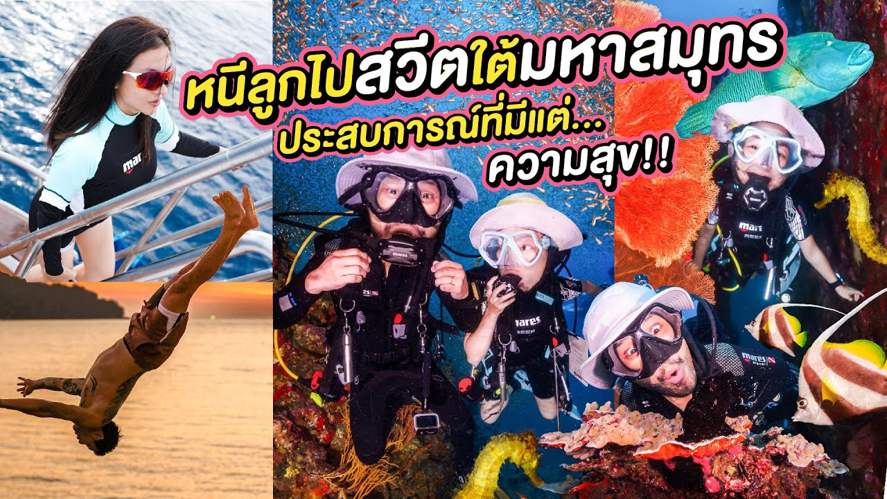 หนีลูกเที่ยว ไปสวีต ใต้ทะเลลึก ดำน้ำสนุกจนลืมลูก | ผัวเมียเพลียทัวร์  EP.26