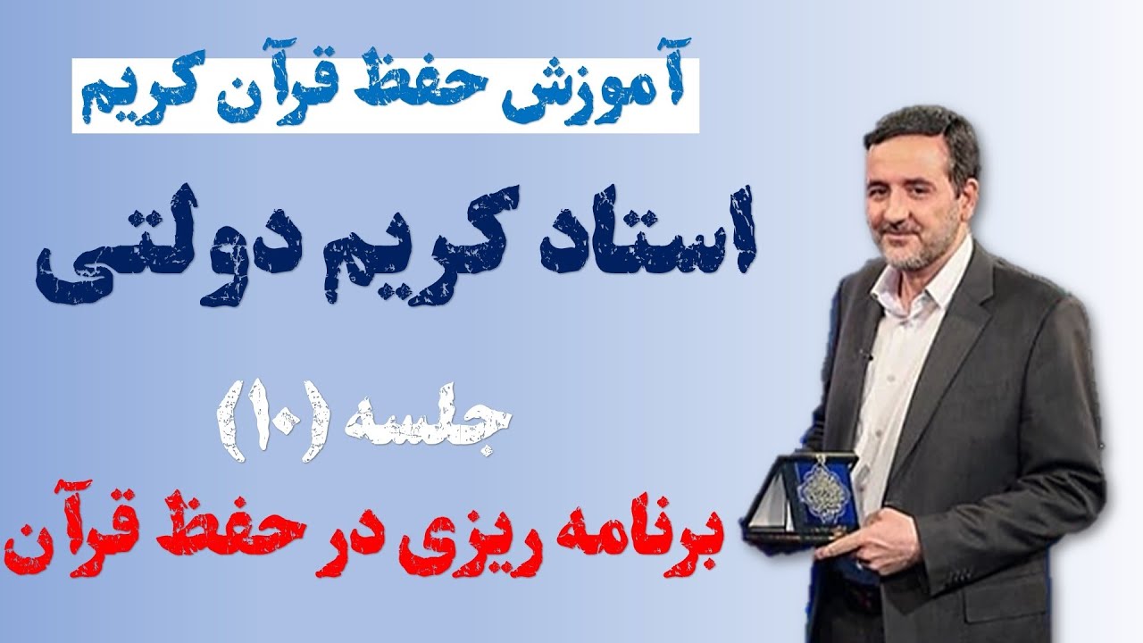 آموزش حفظ قرآن کریم | برنامه ریزی در حفظ قرآن(جلسه 10)
