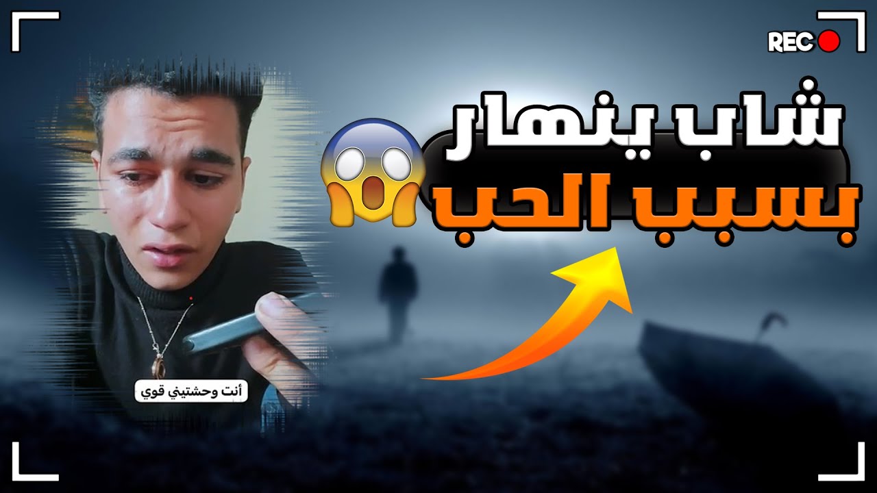 قصة حب@ شاب ينهار بسبب الحب