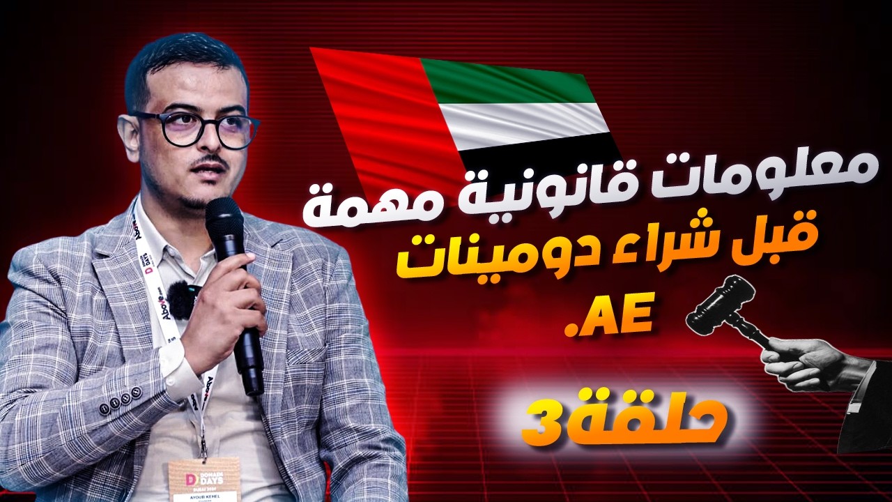 معلومات قانونية مهمة قبل شراء دومينات الإمارات - الاستثمار في دومينات الامارات العربية المتحدة 3