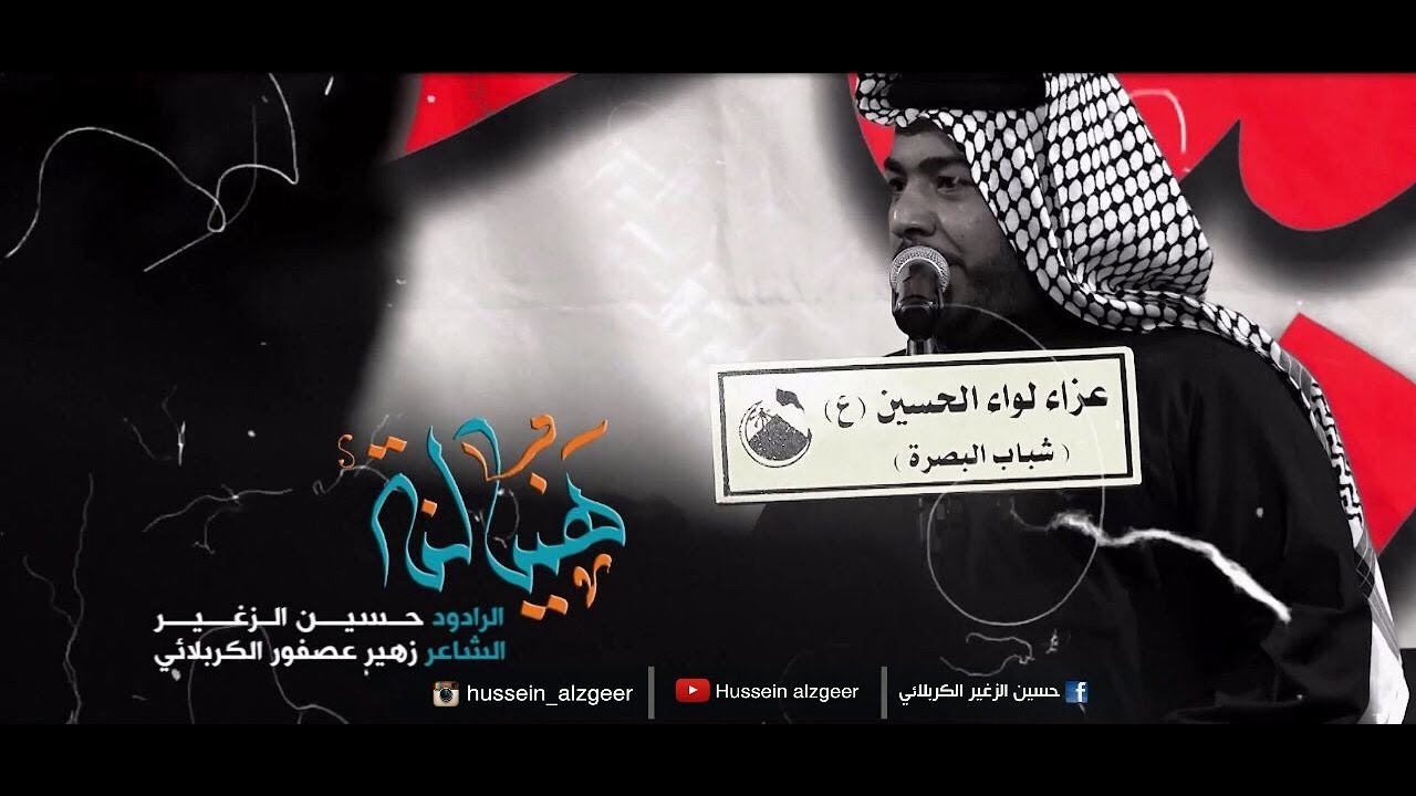 هنيالنه | الرادود حسين الزغير الكربلائي