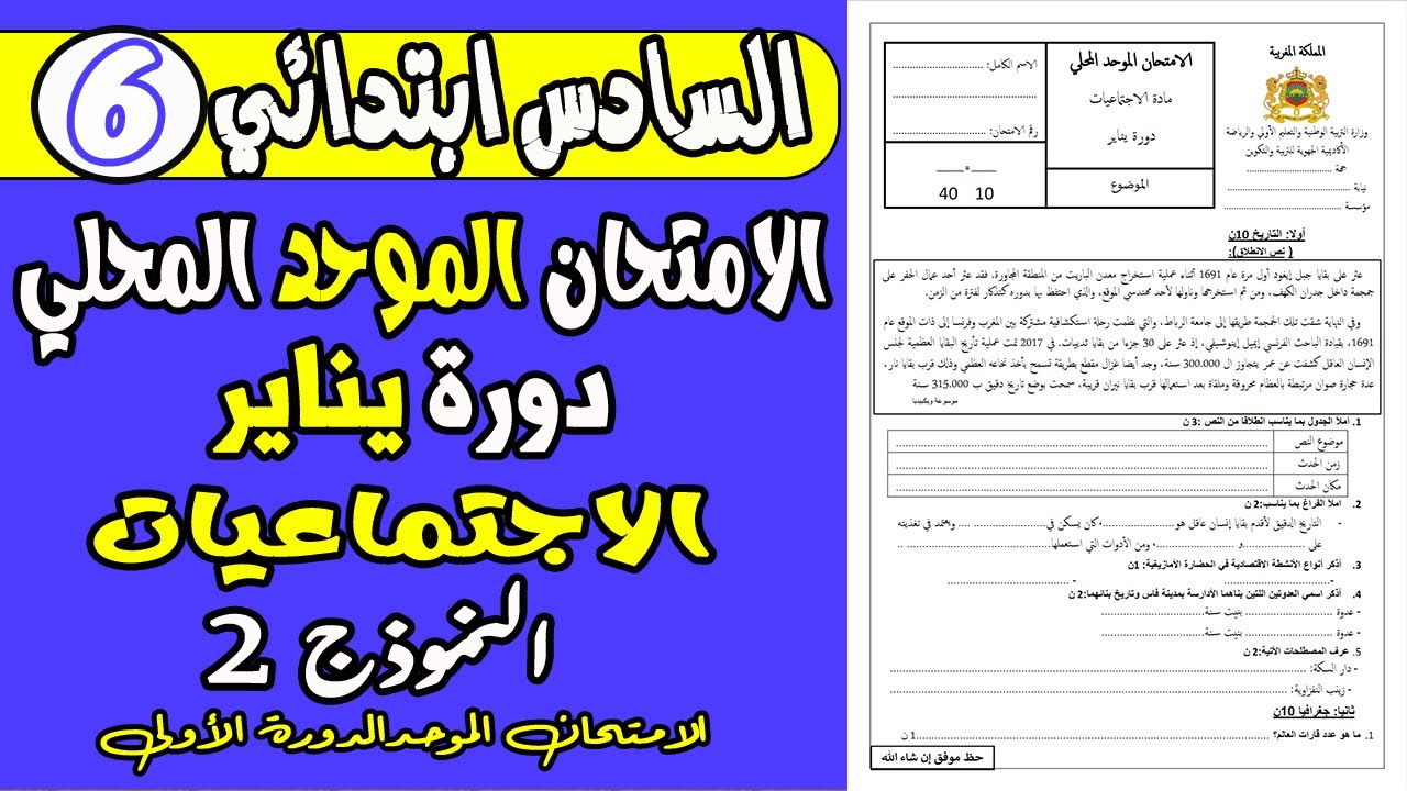 الامتحان الموحد السادس  الدورة الأولى | الامتحان الموحد المحلي مادة الاجتماعيات المستوى السادس