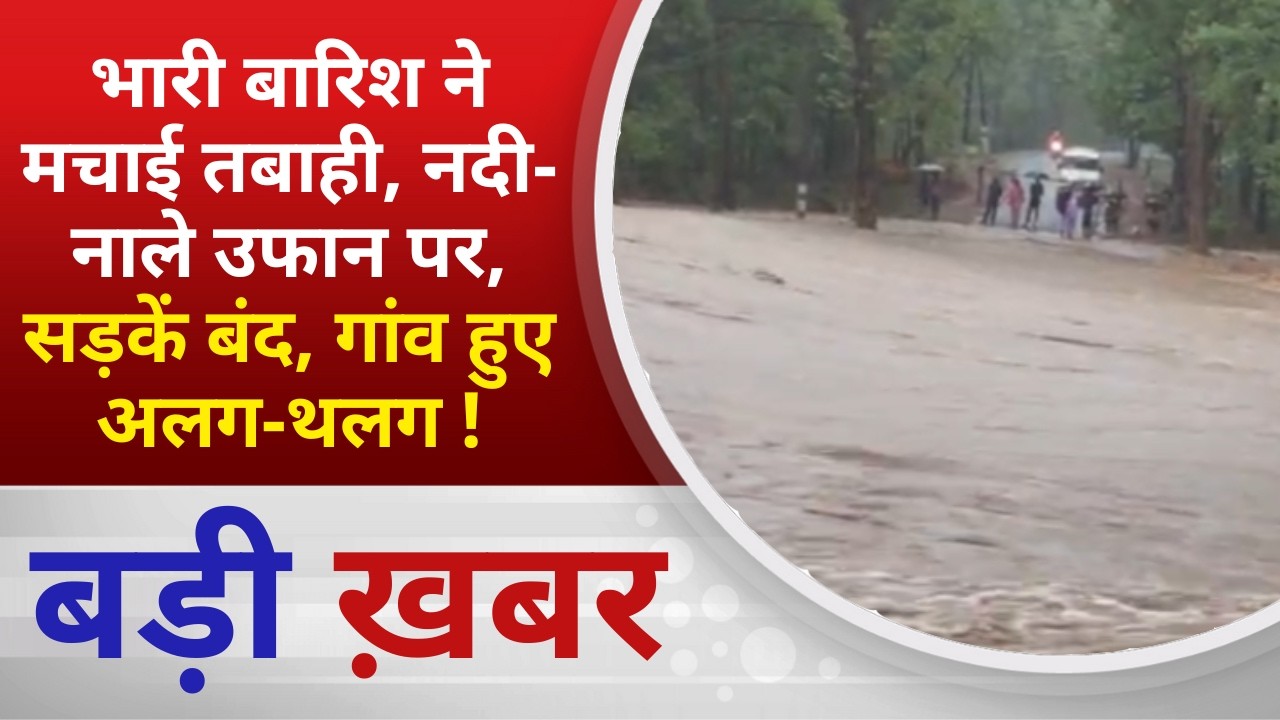 BALAGHAT NEWS: भारी बारिश ने मचाई तबाही, नदी-नाले उफान पर, सड़कें बंद, गांव हुए अलग-थलग ! PADMESH