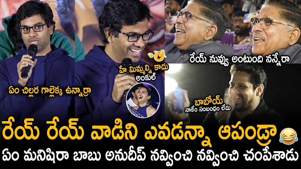 రేయ్ వాడిని ఆపండ్రా😂| Every One Laugh Hilariously Over Director Anudeep KV Crazy Fun Speech | Stv