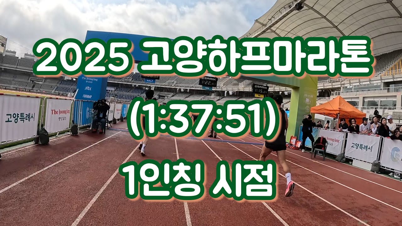 2025 고양하프마라톤:: 1인칭 JTBC 고양하프