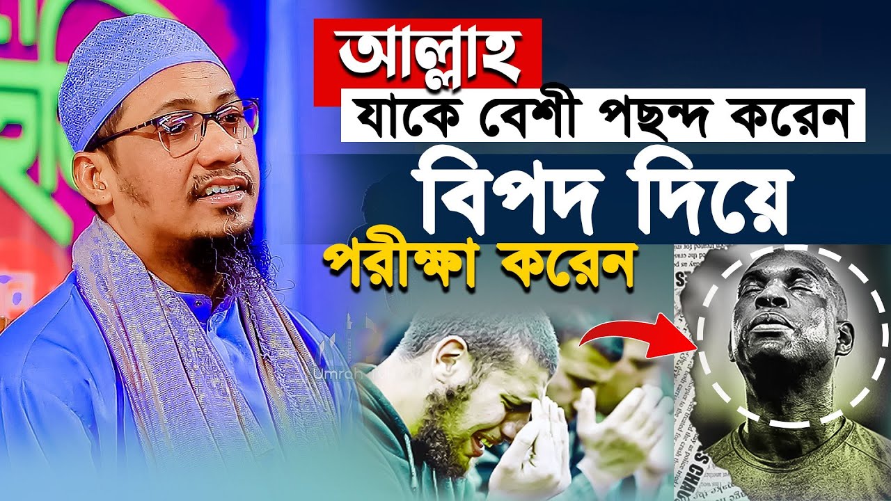 হতাশ হবেনা কঠিন বিপদে কিভাবে আল্লাহর সাহায্য চাইবে Anisur rahman ashrafi | আনিসুর রহমান আশরাফী ওয়াজ