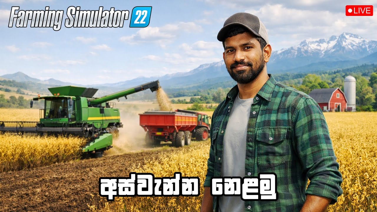 අස්වැන්න නෙළමු | Farming Simulator 22 With The Boys | Sinhala Live Gameplay