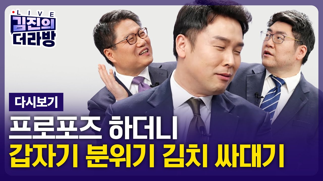 [LIVE] 김진의 더라방 / 김치 싸대기 / 2026년 2월 4일