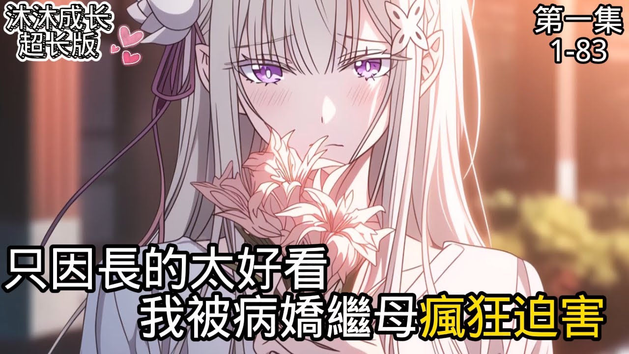 只因長的太好看我被病嬌繼母瘋狂迫害#原神  #小说推荐 #小说推文 #小说漫画 #漫画 #有声小说 #有声漫画 #爱情 #有声书 #御姐 #二次元 #都市 #都市甜宠 #小说 #小說  #病嬌