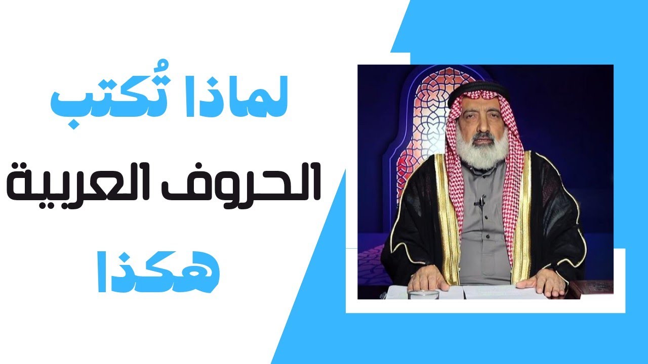 معاني حروف اللغة العربية وجذورها - عبد المجيد العرابلي