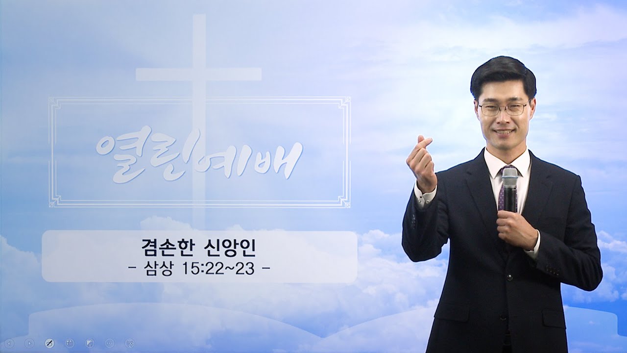 [열린예배] 겸손한 신앙인