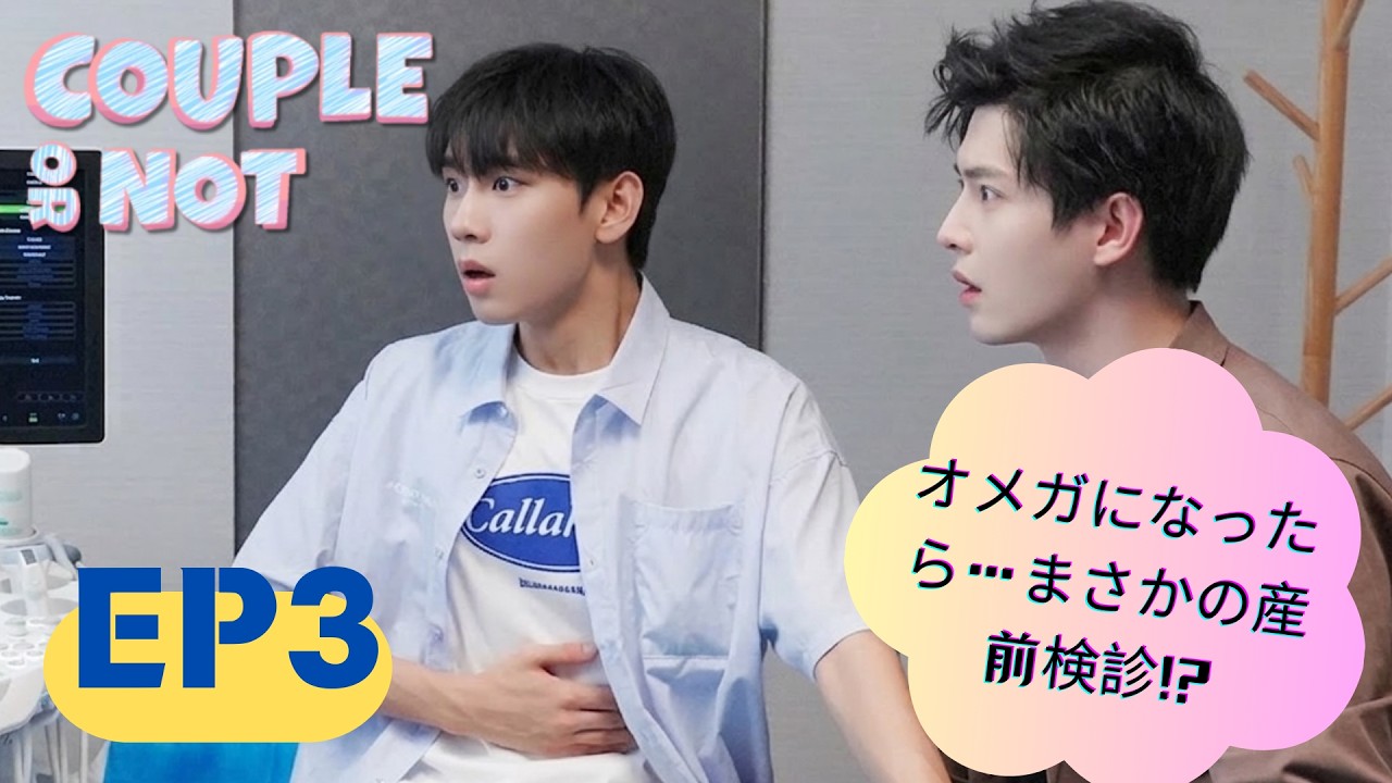 『オメガになったら…まさかの産前検診!?』第3話 #coupleornot｜BL・オメガバース #十月拉锯战 #BL #オメガバース #ボーイズラブ #BLアニメ