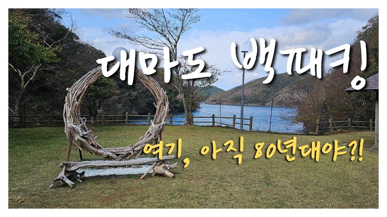 일본 대마도 백패킹 / 대마도 캠핑장 추천 / 돈없어서 개고생했던 일본여행 / 80년대로 시간여행 다녀온 느낌의 쓰시마섬 / 여행지, 환전 꿀팁 / 4K