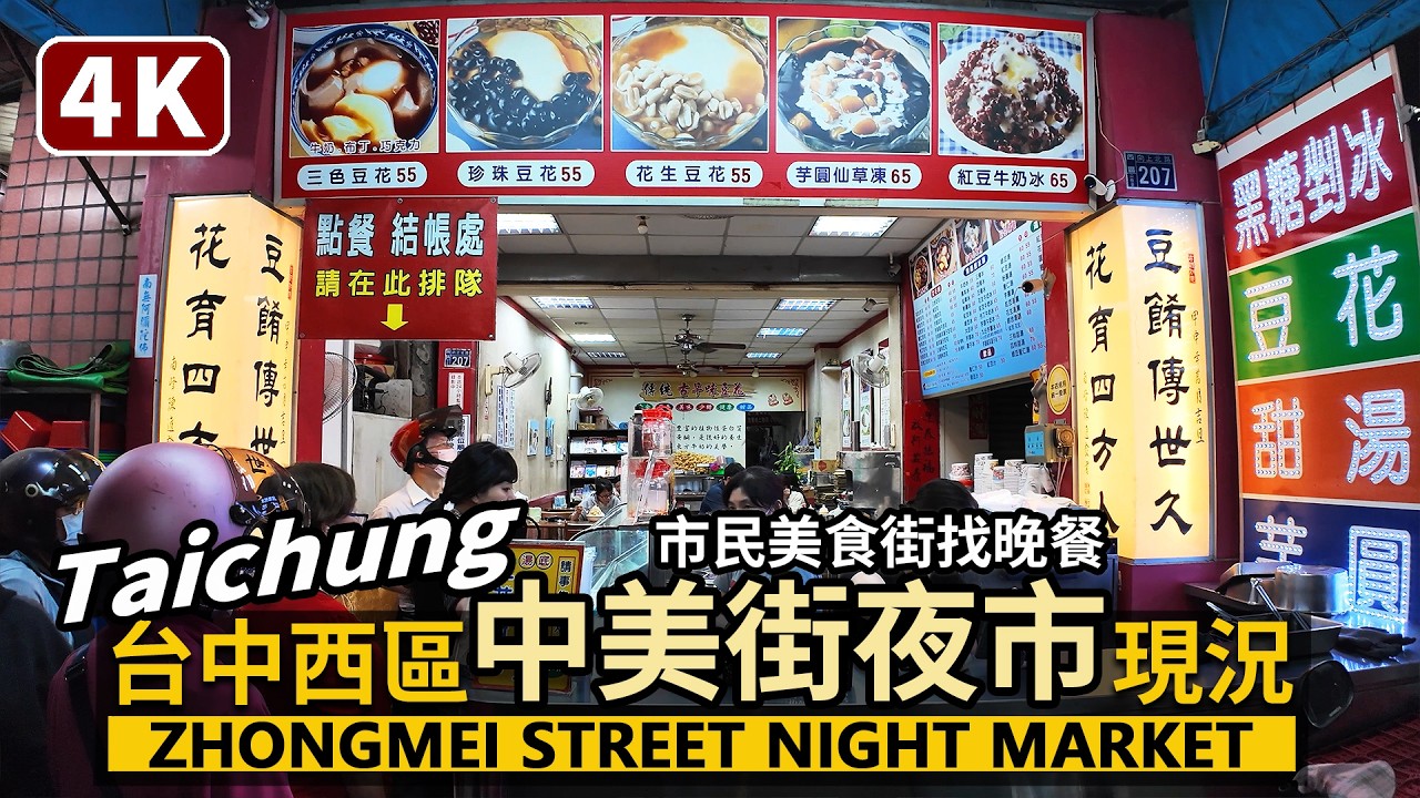 Taichung／台中西區中美街夜市，平日的晚餐現況 Zhongmei Street Night Market 餐飲天堂公益路與向上市場間的美食街／台灣Taiwan Travel & Food台湾旅行
