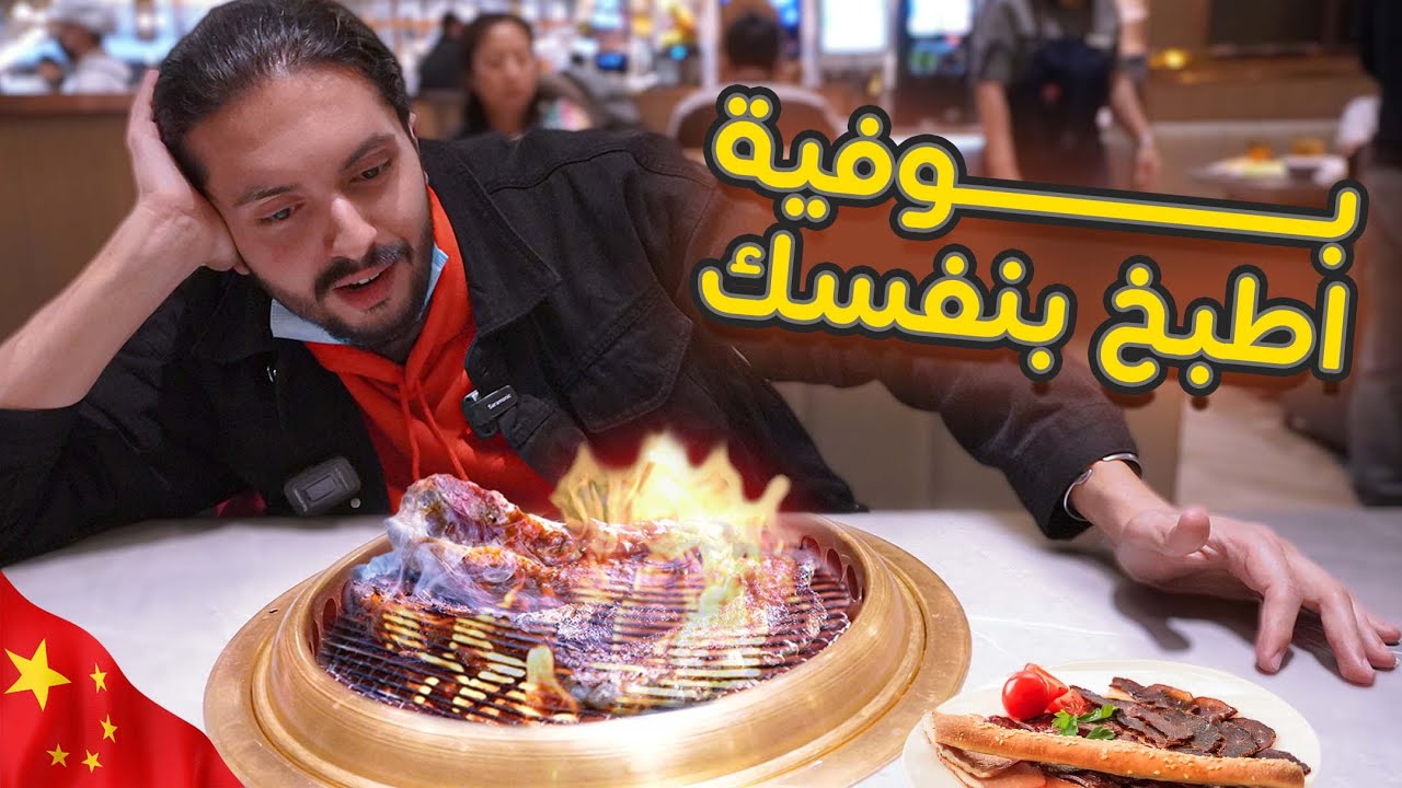كيف البوفية المفتوح في الصين ؟؟