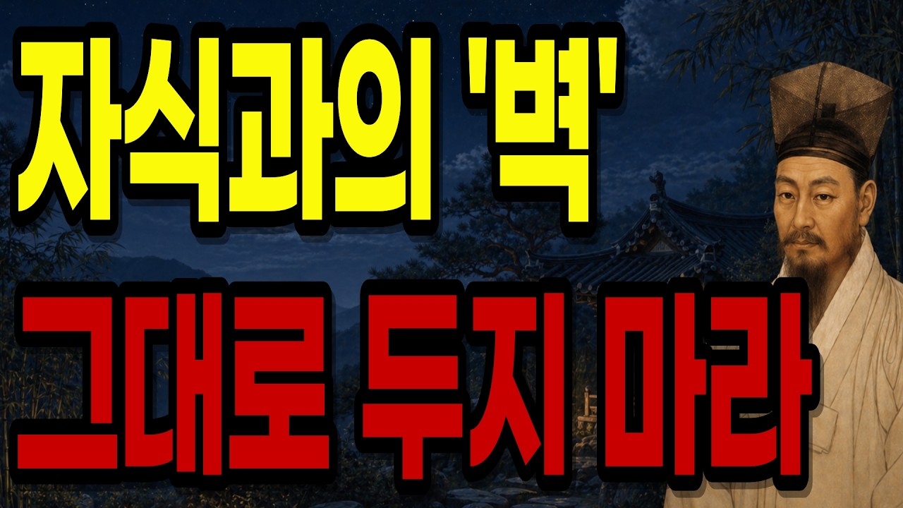 자식과의 벽은 이렇게 만들어집니다