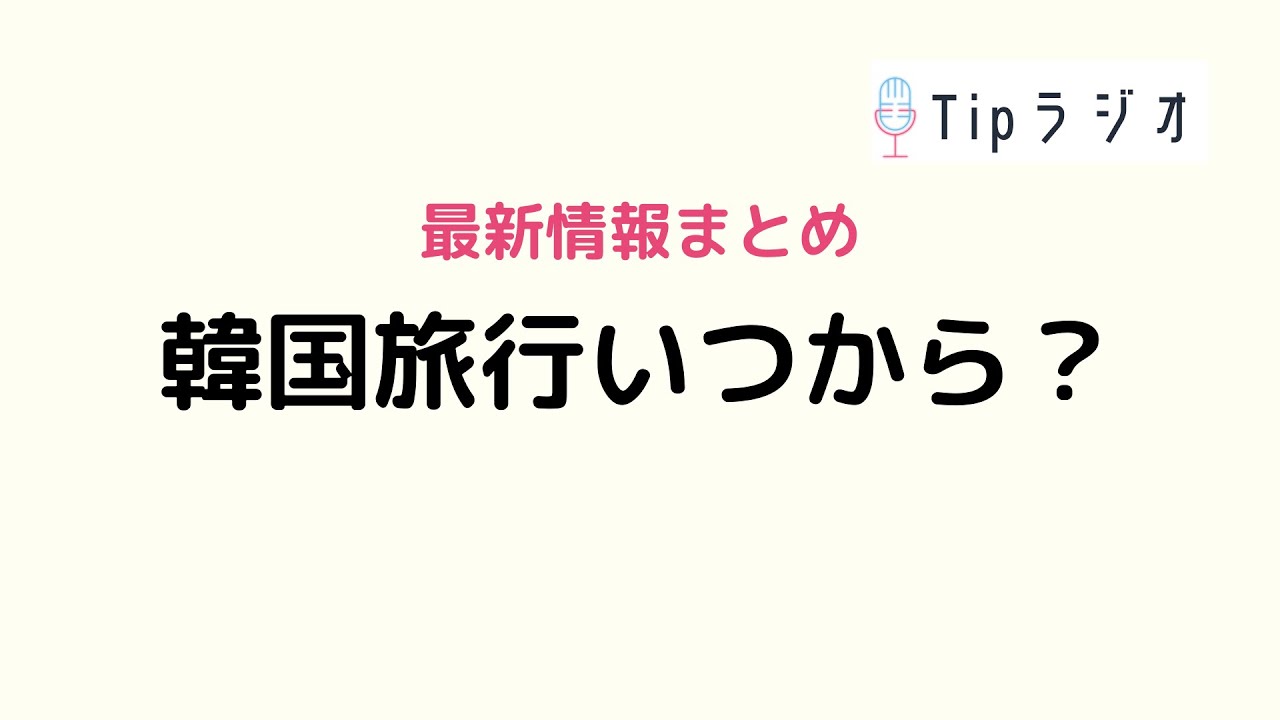 【最新】韓国旅行はいつから行ける？