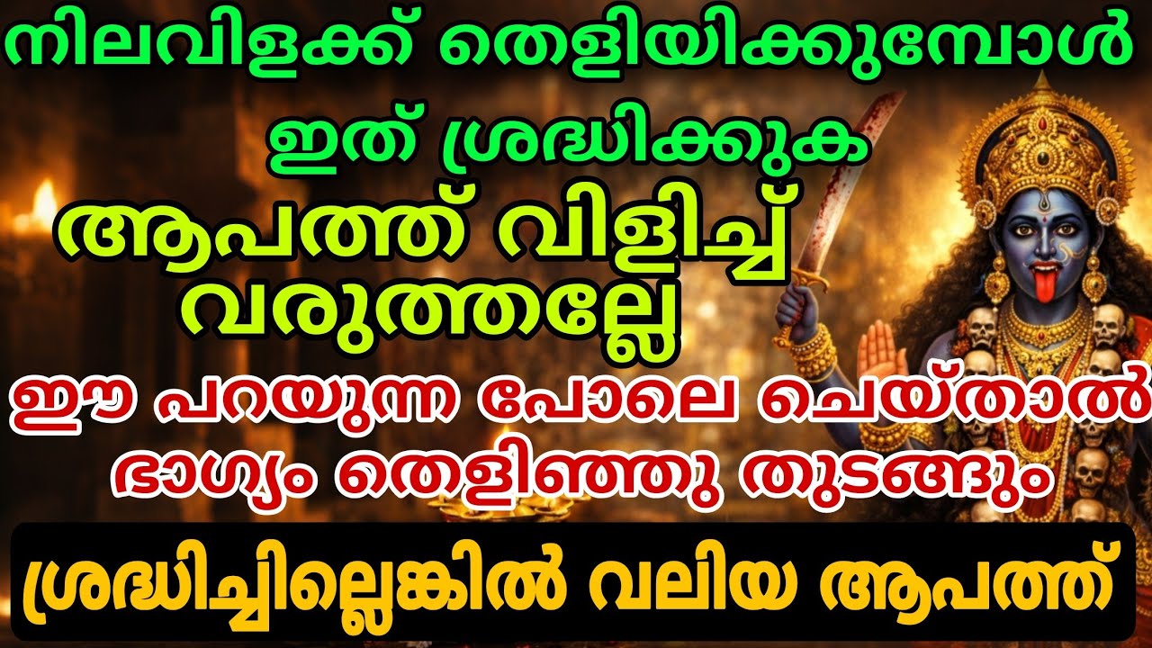 നിലവിളക്ക് തെളിയിക്കുന്ന രഹസ്യം | വീട്ടിൽ ഐശ്വര്യം വരാൻ ഇങ്ങനെ ചെയ്യുക  lamp position 