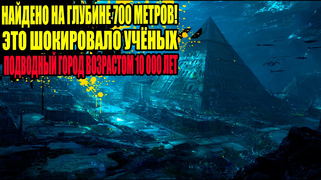 ДРОНЫ С Мультиспектральной Камерой Засняли Под Водой У Кубы Пирамиды. На Глубине 700 Метров!