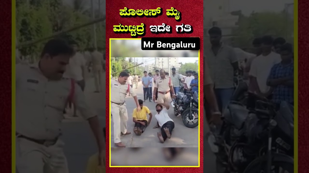 Police Lathi full charge🚨🚨🚨#bengaluru#police#lathi#charge#viralshort#viralvideo#shortvideo#blr#short