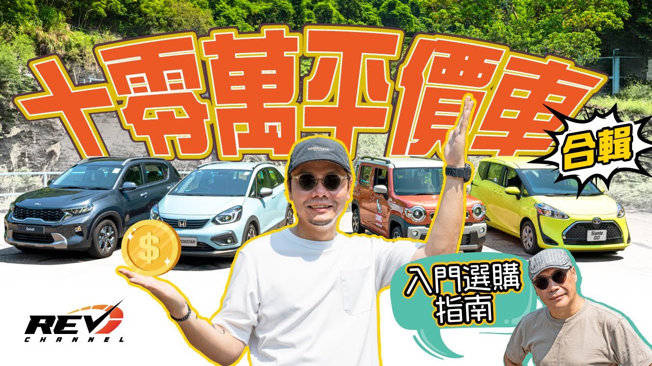 十幾萬可以買乜車？Hustler / Sonet / Jazz Crosstar / Sienta GO大集合 平價入門車逐部點評！ #REVchannel
