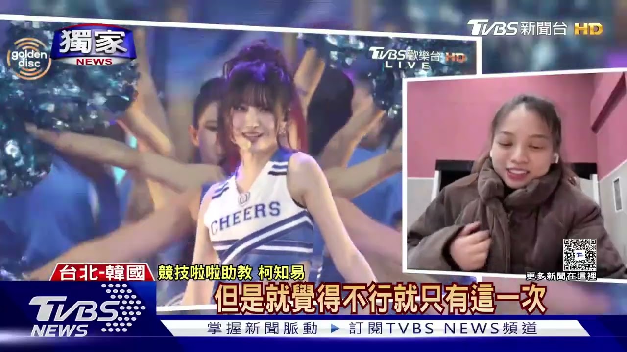 #獨家 台灣之光! IVE金唱片合作啦啦隊「超狂空中飛人」是她｜TVBS新
