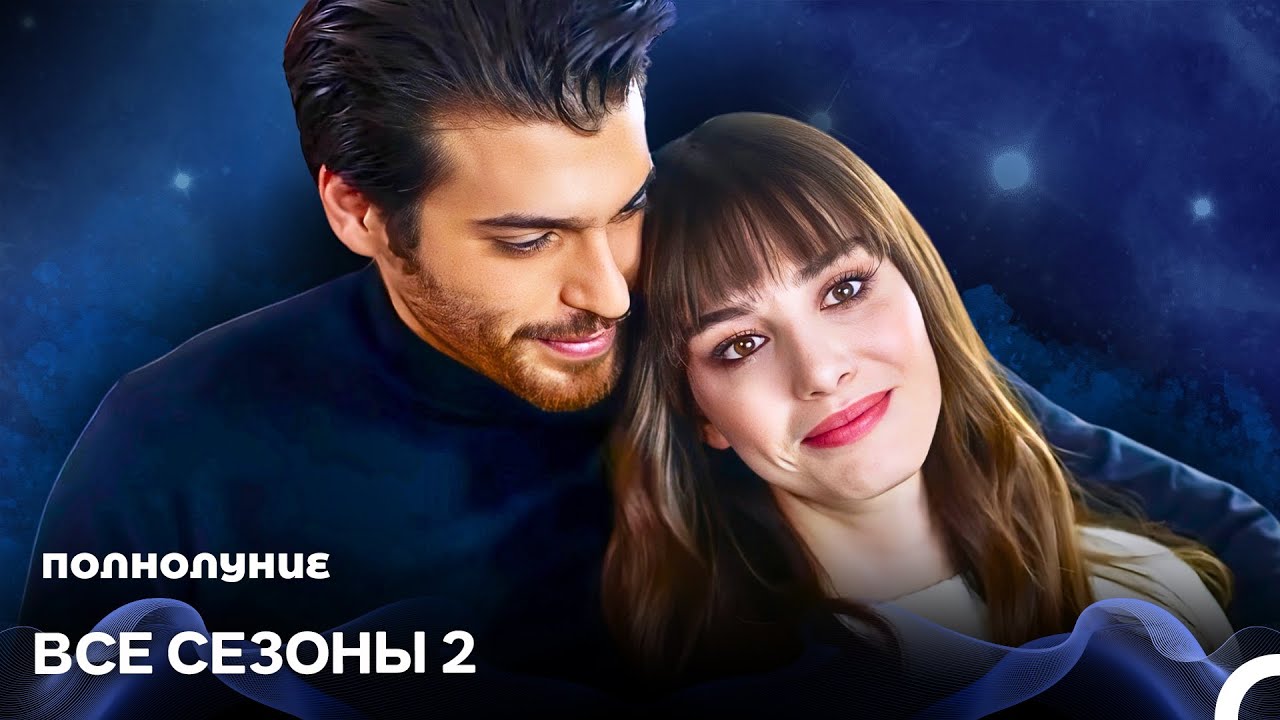Полнолуние все эпизоды часть 2 (русский дубляж)
