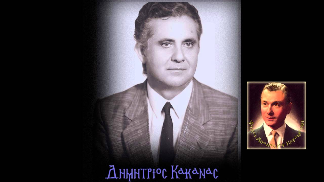 ΔΗΜΗΤΡΙΟΣ ΚΑΚΑΝΑΣ ΧΕΡΟΥΒΙΚΟ ΠΛΔ