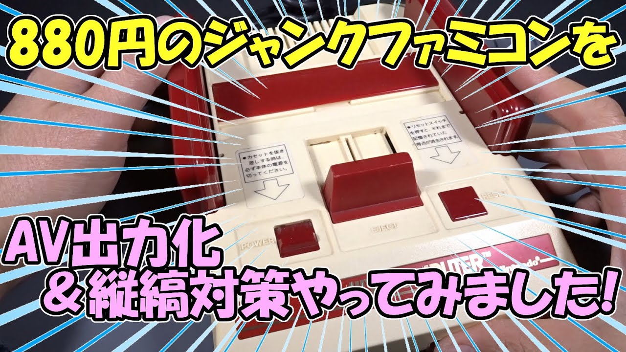 880円で買った後期型ファミコンをAV出力化改造と縦縞対策をして動作確認をしてみました！（Retro Game）