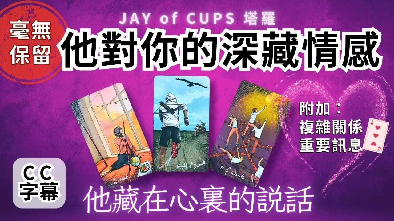塔羅 占卜｜塔羅 廣東話 【CC字幕】他對你的真實感覺  塔羅牌｜塔羅占卜 戀愛｜暗戀 曖昧｜大眾占卜｜復合｜無時間限制｜Jay of Cups