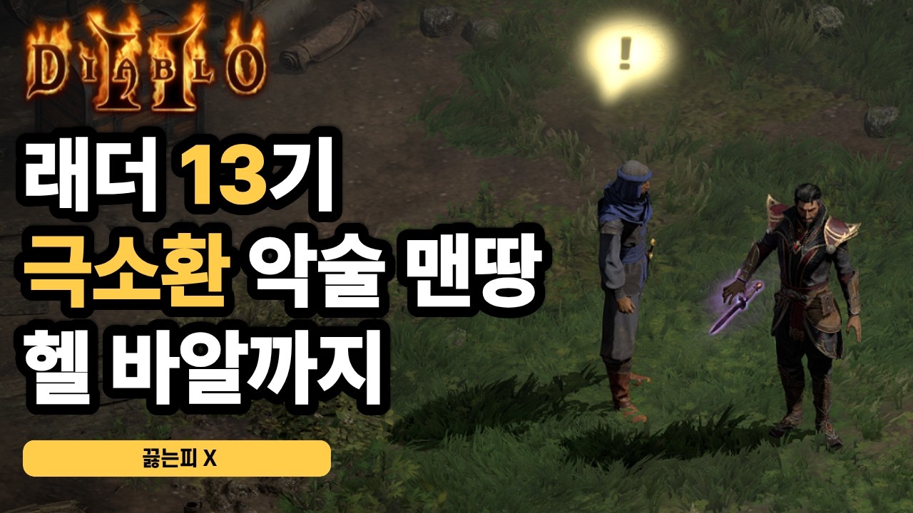 초기화 없이 한방에 헬 바알까지