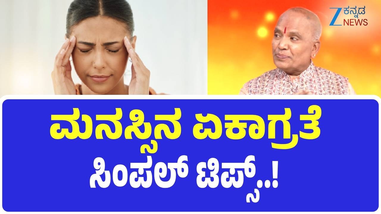Arogya Rahasya | ಮನಸ್ಸಿನ ಏಕಾಗ್ರತೆ ಸಿಂಪಲ್‌ ಟಿಪ್ಸ್..!   | Sri Purushotham Deshik Guruji