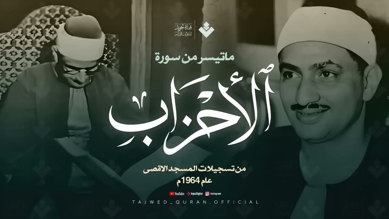 جمال وخشوع لايوصف | من كنوز المنشاوي رحمه الله تلاوة خاشعة من سورة الأحزاب - surah al ahzab
