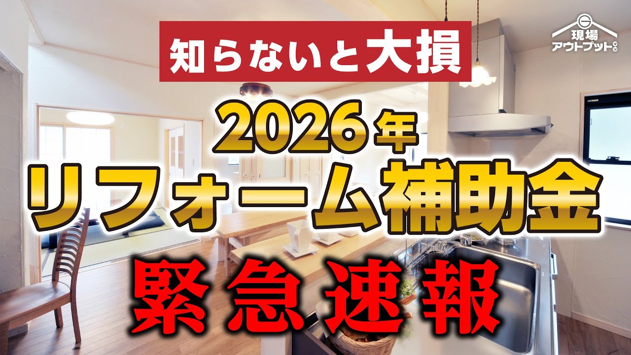 【緊急重要速報】2026年リフォーム補助金発表!気になる内容を超分かりやすく速報解説!