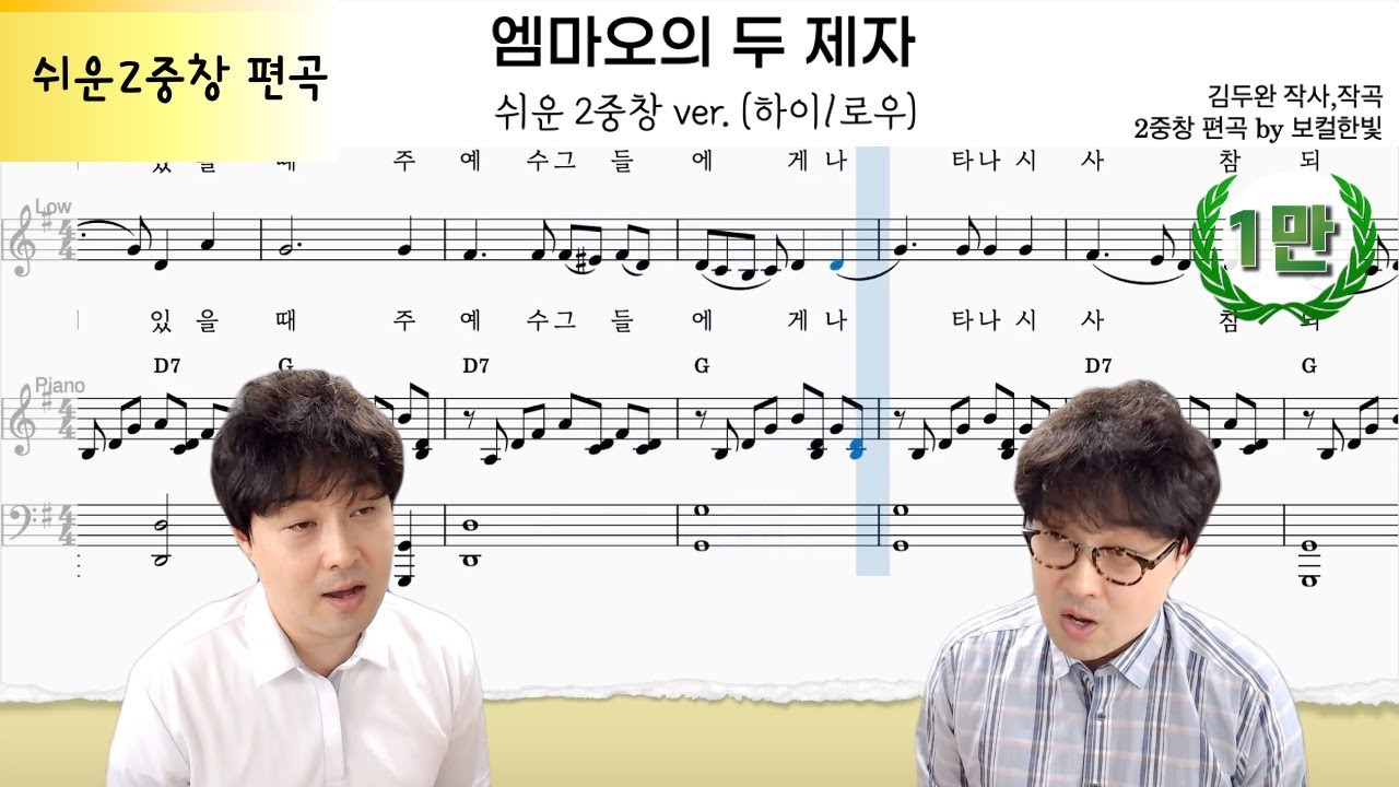 엠마오의 두 제자 (김두완) 쉬운2중창 편곡 by 보컬한빛 | 엠마오 마을로 | 악보 다운로드