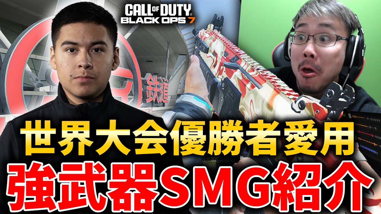 【新作CoD:BO7】世界大会優勝者が愛用！初心者から上級者まで使える強武器SMG紹介！