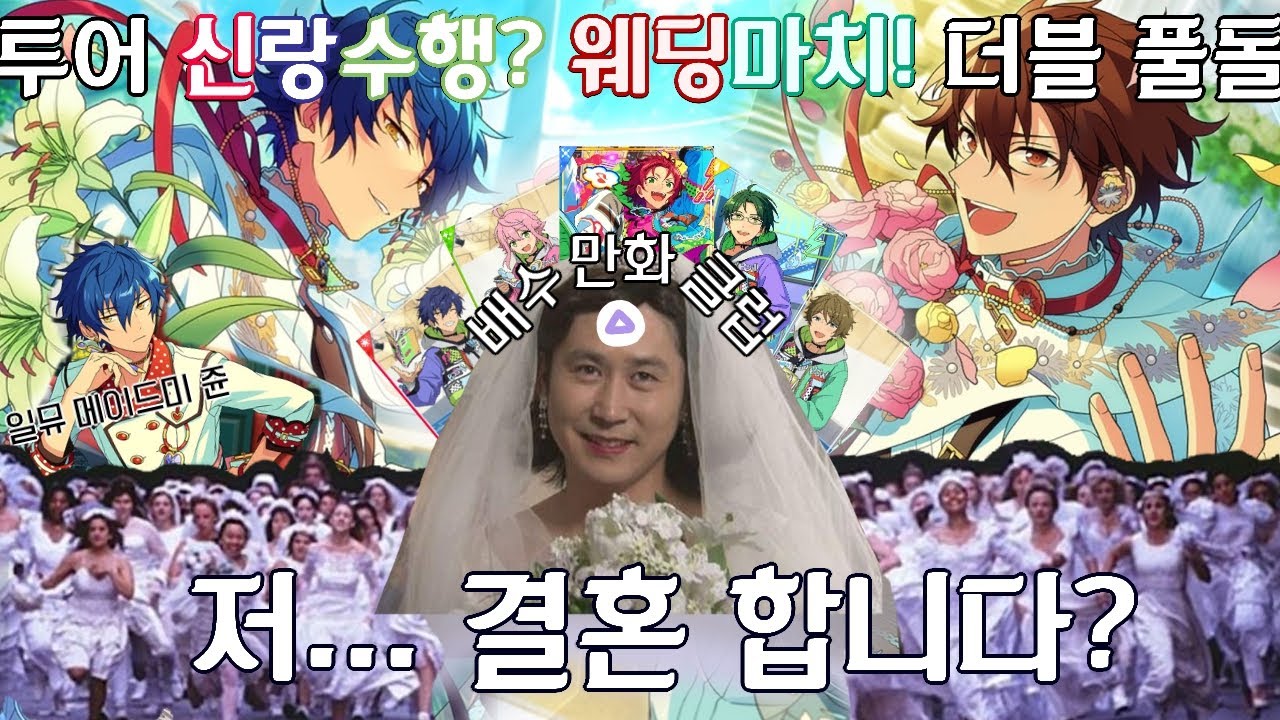 [앙스타] 최애가 신랑 컨셉으로 온 것에 대하여..(투어 더블풀돌&랭킹in50)