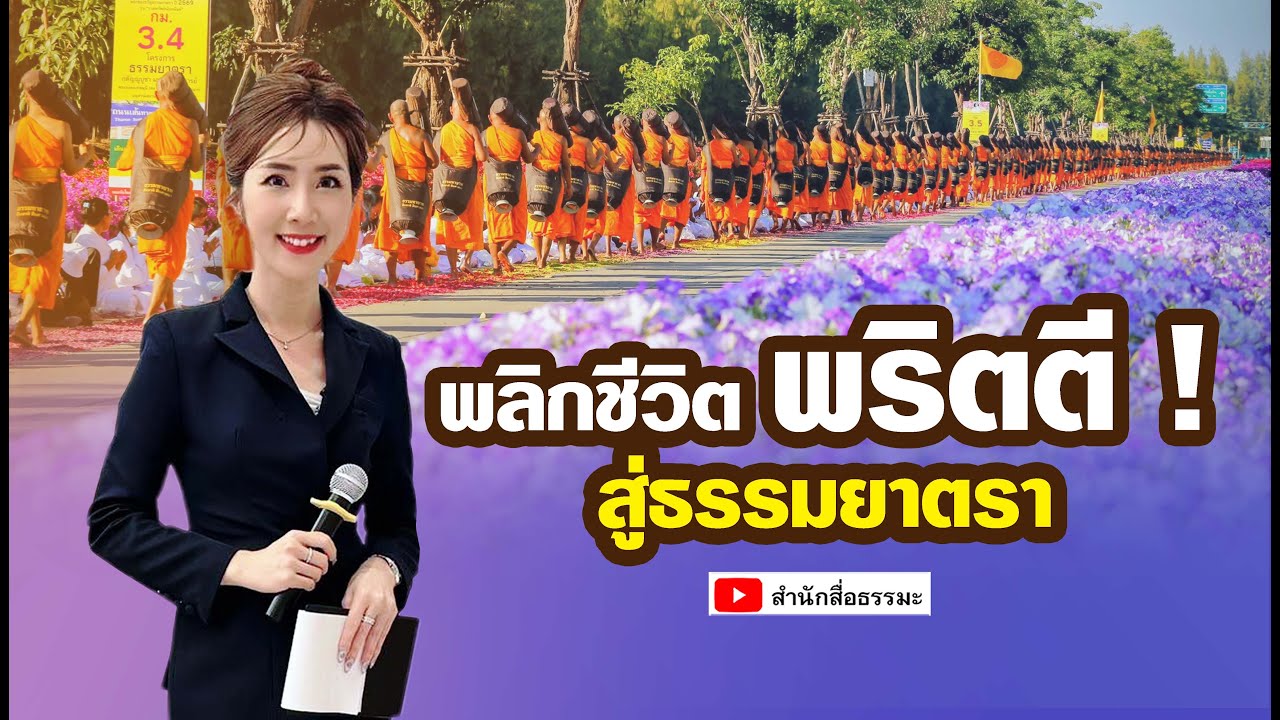 ⭕ พลิกชีวิตพริตตี ! สู่ธรรมยาตรา