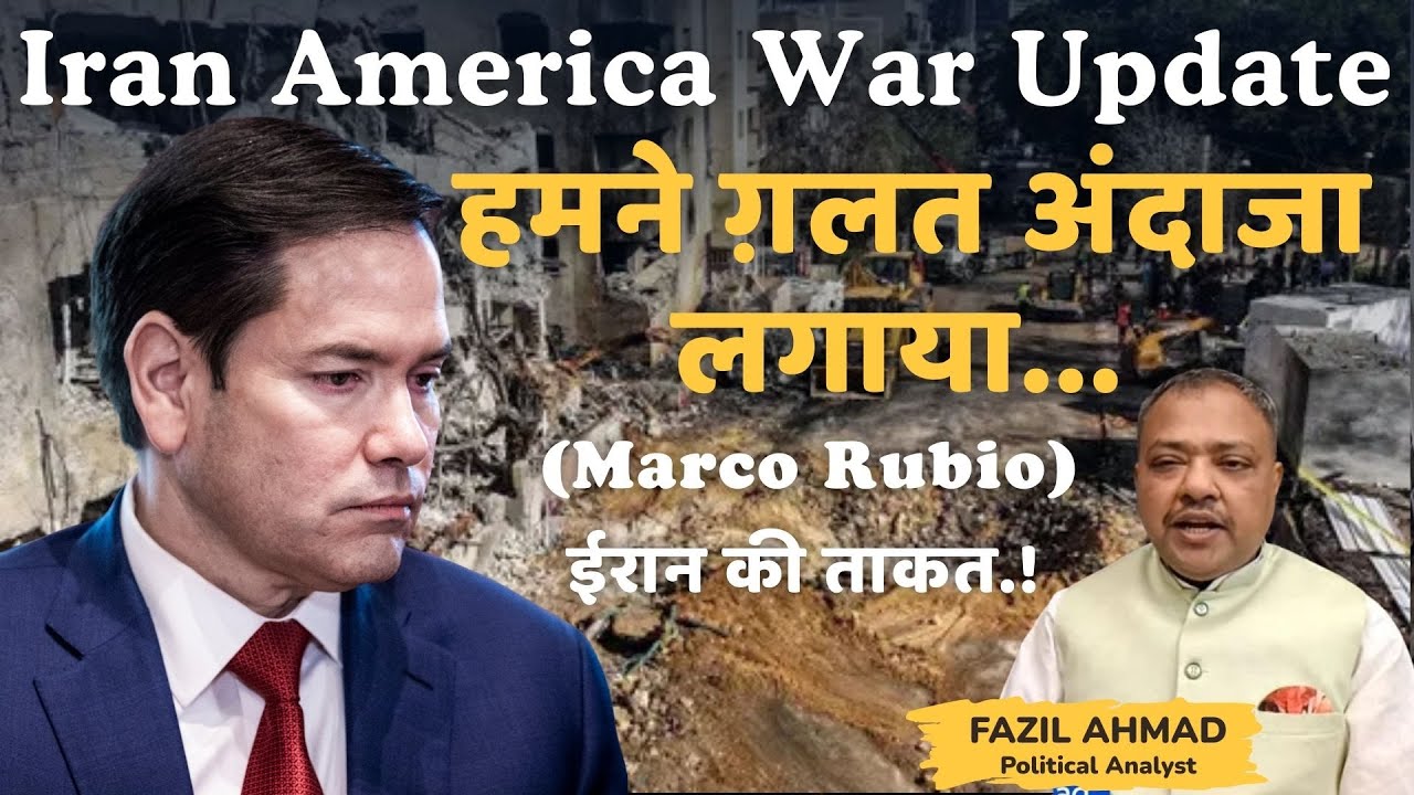 हमने ग़लत अंदाजा लगाया Marco Rubio Iran America War Update #war #iran