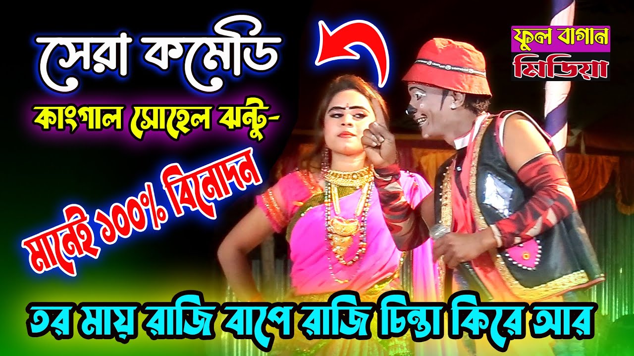 তর মায়ে রাজি বাপে রাজি চিন্তা কিরে আর | কাংগাল সোহেল ঝন্টু মানেই বিনোদন | দর্শক হাসাতে ঝন্টুর কান্ড।