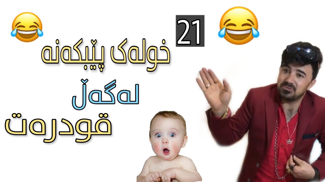 Funny Kurdish New Video of Qwdrat | کۆکراوەی خۆشترین و نوێترین ڤیدیۆی کۆمیدیەکانی قودرەت 😂😂