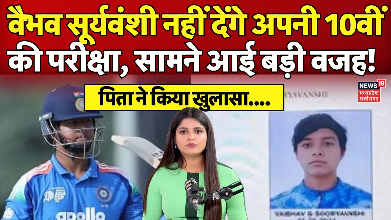 Vaibhav Suryavanshi Board Exam : वैभव सूर्यवंशी नहीं देंगे अपनी 10वीं की परीक्षा | IPL 2026 | N18V