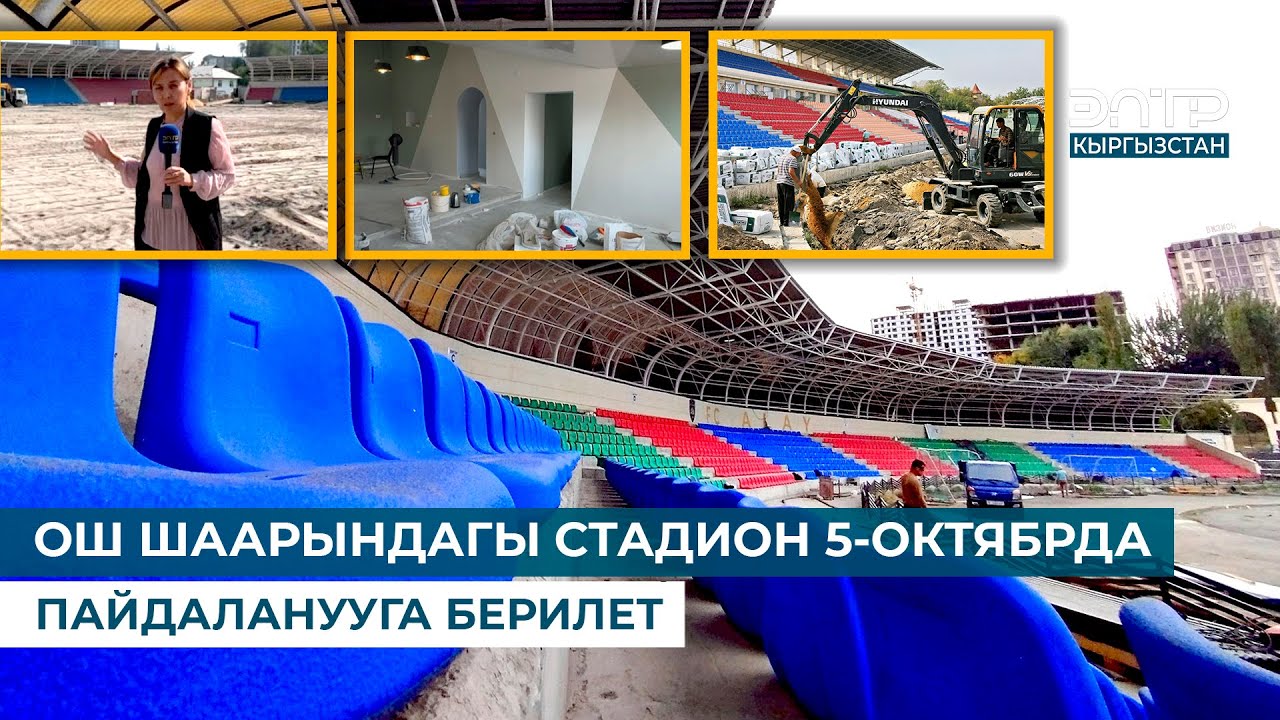 ОШ ШААРЫНДАГЫ СТАДИОН 5-ОКТЯБРДА ПАЙДАЛАНУУГА БЕРИЛЕТ