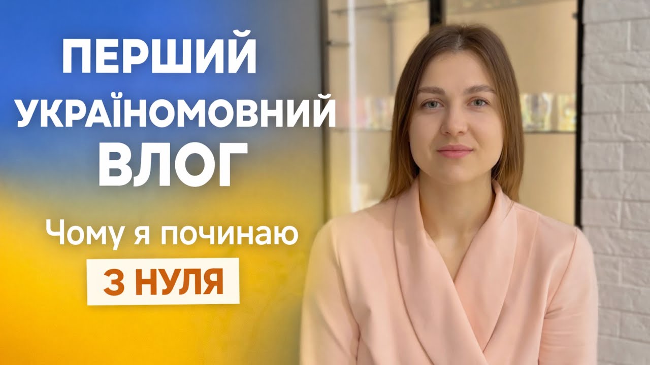 ✅ Чому я починаю з нуля | Влог українською