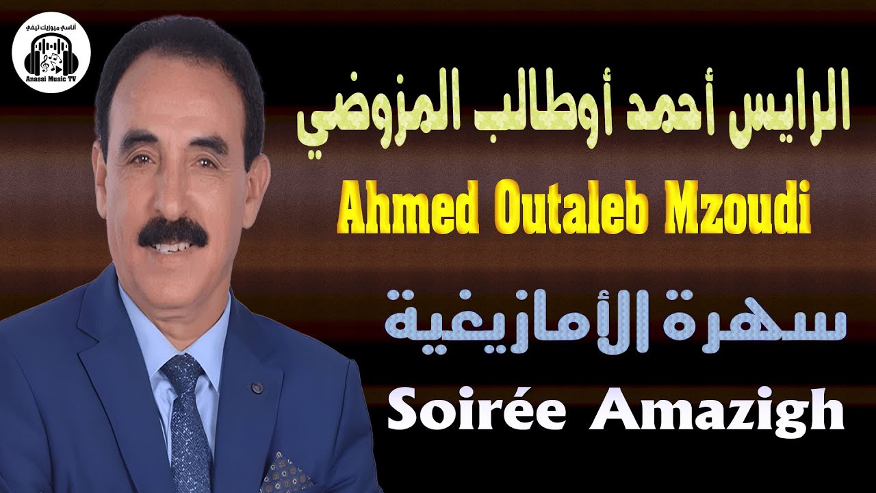 الرايس أحمد أوطالب المزوضي (سهرة الأمازيغية) 2025 Ahmed Outaleb Mzoudi  (Soirée Amazigh)