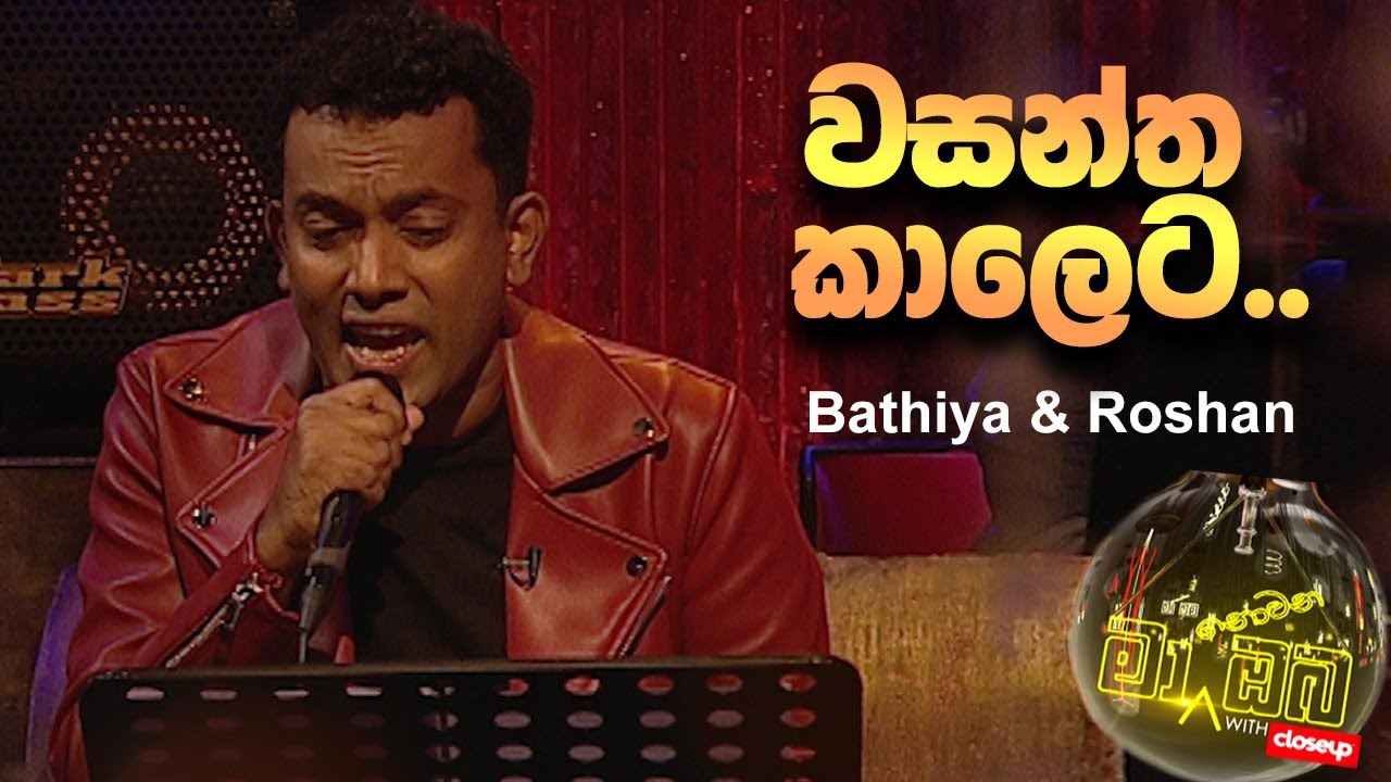 Ma Nowana Oba | Bathiya & Roshan - Wasantha Kaleta