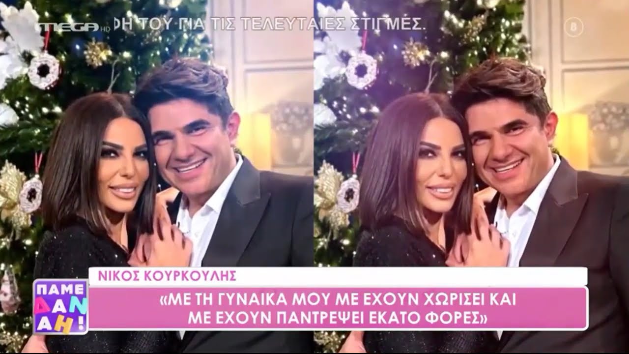 Ν. Κουρκούλης: «Με την Κέλλυ αντιμετωπίζουμε πολλά προβλήματα όλα αυτά τα χρόνια, τα...»
