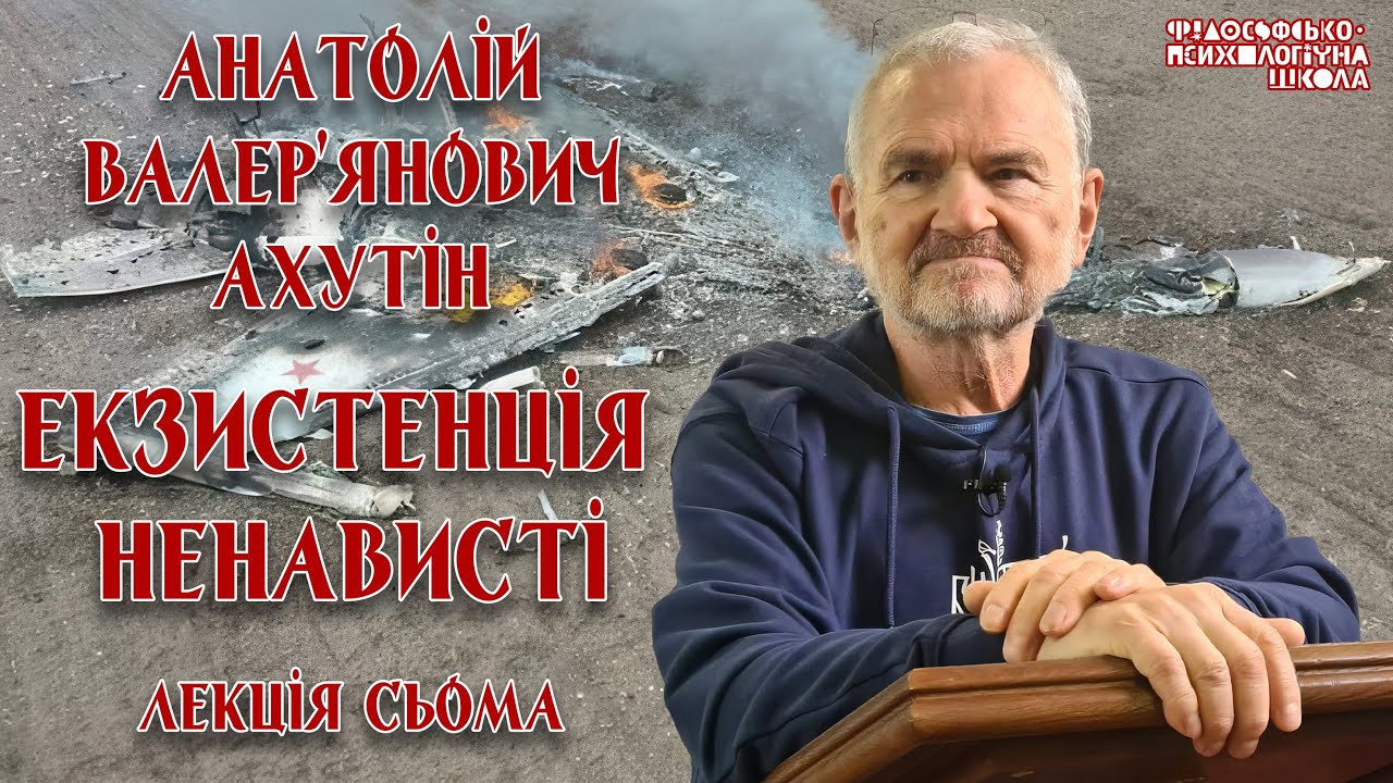 Анатолій Валер'янович Ахутін - Екзистенція ненависті. Лекція 7