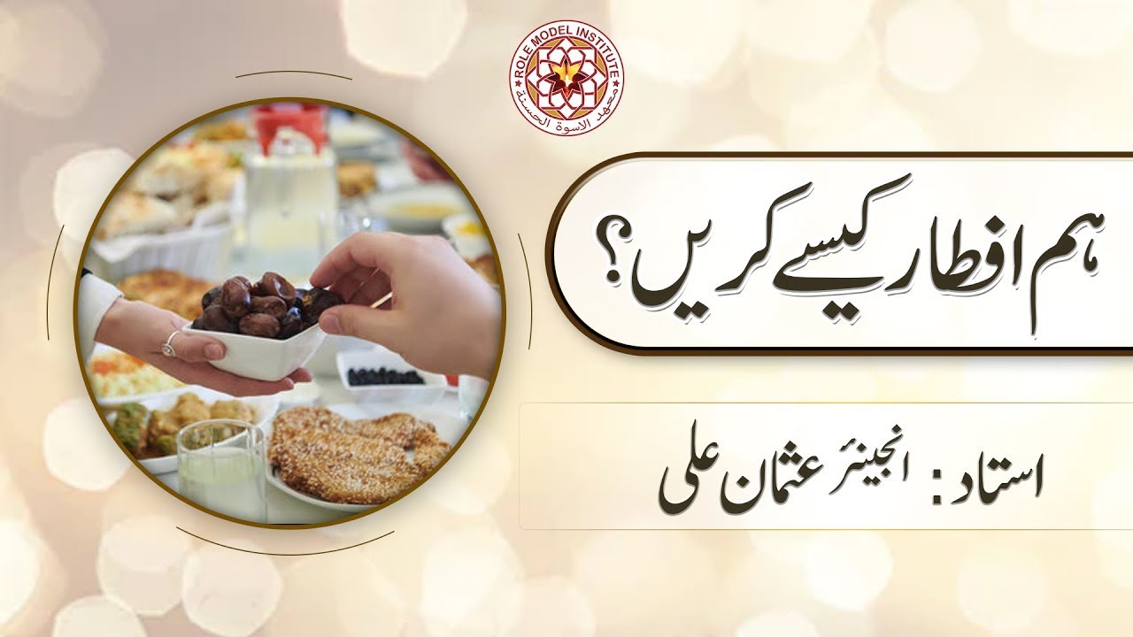 Hum Iftaar Kaise karein ? By Engineer Usman Ali